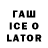 ГАШИШ ice o lator Petr Hatajski